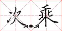 田英章次乘楷书怎么写