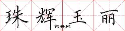 田英章珠辉玉丽楷书怎么写