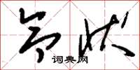 刘少英令状草书怎么写