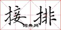 田英章接排楷书怎么写