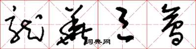 刘少英龙华三会草书怎么写