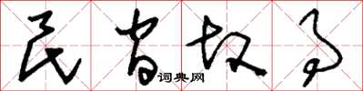 刘少英民间故事草书怎么写