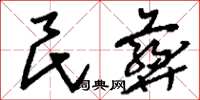 刘少英民彝草书怎么写