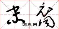 刘少英末裔草书怎么写
