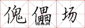 田英章傀儡场楷书怎么写