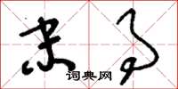 刘少英末事草书怎么写