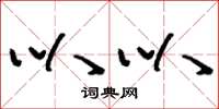 刘少英叭叭草书怎么写