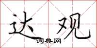 田英章达观楷书怎么写