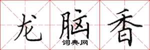 田英章龙脑香楷书怎么写