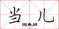 田英章当儿楷书怎么写