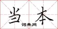 田英章当本楷书怎么写