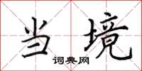 田英章当境楷书怎么写