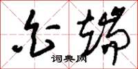 刘少英白端草书怎么写