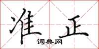 田英章准正楷书怎么写