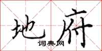 田英章地府楷书怎么写