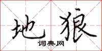 田英章地狼楷书怎么写