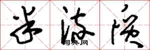 刘少英半流质草书怎么写
