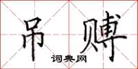 田英章吊赙楷书怎么写