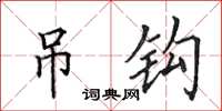 田英章吊钩楷书怎么写