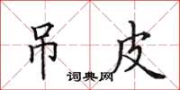 田英章吊皮楷书怎么写