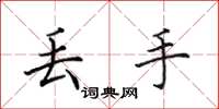 田英章丢手楷书怎么写