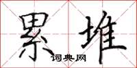 田英章累堆楷书怎么写