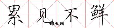 田英章累见不鲜楷书怎么写