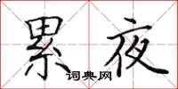 田英章累夜楷书怎么写