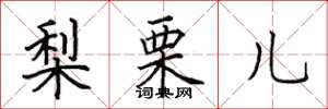 田英章梨栗儿楷书怎么写