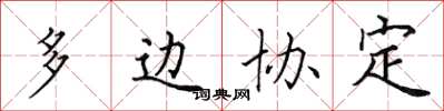 田英章多边协定楷书怎么写