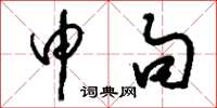 刘少英申句草书怎么写