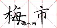 田英章梅市楷书怎么写