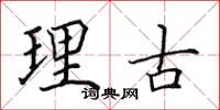 田英章理古楷书怎么写