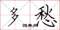 田英章多愁楷书怎么写