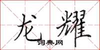 田英章龙耀楷书怎么写