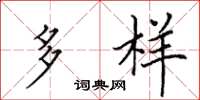 田英章多样楷书怎么写
