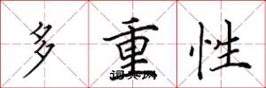 田英章多重性楷书怎么写