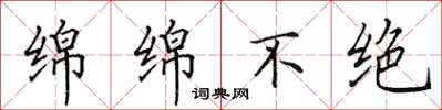 田英章绵绵不绝楷书怎么写