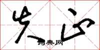 刘少英失正草书怎么写