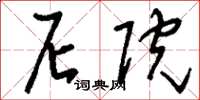 刘少英尼院草书怎么写