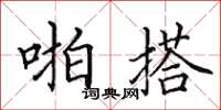 田英章啪搭楷书怎么写