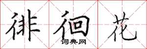 田英章徘徊花楷书怎么写