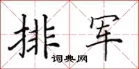 田英章排军楷书怎么写