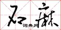 刘少英石麻草书怎么写