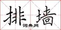 田英章排墙楷书怎么写