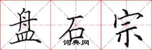 田英章盘石宗楷书怎么写