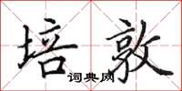 田英章培敦楷书怎么写