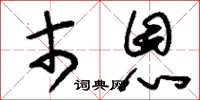 刘少英市恩草书怎么写