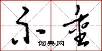 刘少英示重草书怎么写