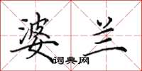 田英章婆兰楷书怎么写